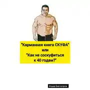 Постер книги Карманная книга СКУФА, или Как не соскуфиться к 40 годам?