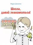 Мария Дьяченко - Школа, давай знакомиться!