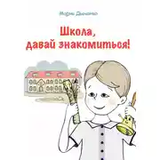 Постер книги Школа, давай знакомиться!