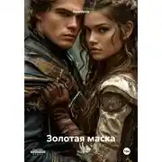 Постер книги Золотая маска