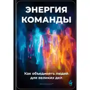 Постер книги Энергия команды: Как объединять людей для великих дел