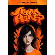 Постер книги Лила Адлер