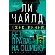 Постер книги Джек Ричер: Без права на ошибку