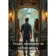 Постер книги Уходя, закрывай за собой дверь