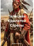 Гарри Кастлмон - Талисман Крылатой Стрелы