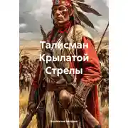 Постер книги Талисман Крылатой Стрелы