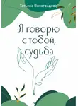 Татьяна Виноградова - Я говорю с тобой, судьба