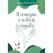 Постер книги Я говорю с тобой, судьба