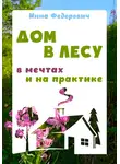 Инна Федорович - Дом в лесу: в мечтах и на практике