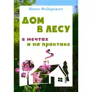 Постер книги Дом в лесу: в мечтах и на практике