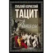 Постер книги Анналы