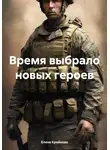 Елена Крайнова - Время выбрало новых героев