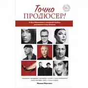 Постер книги Точно продюсер! Алёна Михайлова и семейный альбом российского шоу-бизнеса