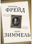 Зигмунд Фрейд - Анатомия ненависти. Человек как враг