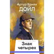 Постер книги Знак четырех