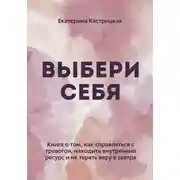 Постер книги Выбери себя