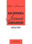 Ксения Никольская - Как пережить личный апокалипсис. Моя история