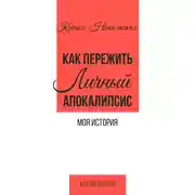 Постер книги Как пережить личный апокалипсис. Моя история
