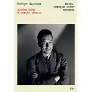 Постер книги Жизнь, которую стоит прожить. Альбер Камю и поиски смысла