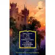 Постер книги Десять чайных чашек, или Убийство павлиньими перьями