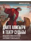 Кирилл Сергеев - Данте Алигьери и театр судьбы
