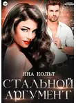Яна Кольт - Стальной аргумент