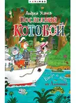 Андрей Усачев - Последний «Котобой», или Вверх и вниз по Амазонке