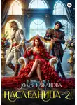 Юлия Кажанова - Наследница 2