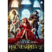 Постер книги Наследница 2