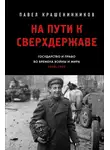 Павел Крашенинников - На пути к сверхдержаве. Государство и право во времена войны и мира (1939–1953)
