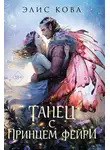 Элис Кова - Узы магии. Танец с принцем фейри