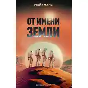 Постер книги От имени Земли
