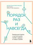 Валентина Красникова - Порядок раз и навсегда. Гениальный подход к чистоте в доме, голове и сердце – от мамы 17 детей