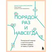 Постер книги Порядок раз и навсегда. Гениальный подход к чистоте в доме, голове и сердце – от мамы 17 детей