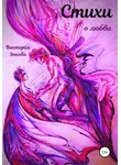 Виктория Зонова - Стихи о любви