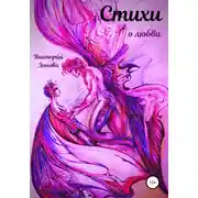 Постер книги Стихи о любви