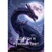 Постер книги Дракон и лунный свет