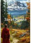 Лана Мэй - Закат Ярила