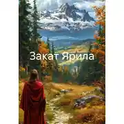 Постер книги Закат Ярила