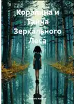  Никита Карпов - Коралина и Тайна Зеркального Леса
