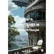Постер книги Ольга, Мечталёт и пришельцы