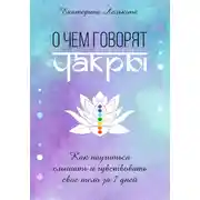 Постер книги О чём говорят чакры? Как научиться слышать и чувствовать своё тело за 7 дней