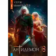Постер книги Антидемон. Книга 18