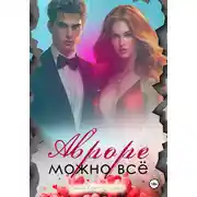Постер книги Авроре можно все