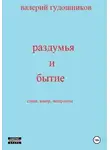 Валерий Гудошников - Раздумья и бытие