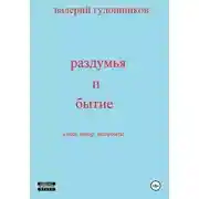 Постер книги Раздумья и бытие