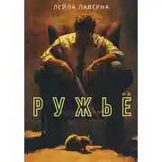 Постер книги Ружьё