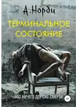 А. Норди - Терминальное состояние