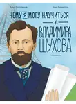 Айрат Багаутдинов - Чему я могу научиться у Владимира Шухова