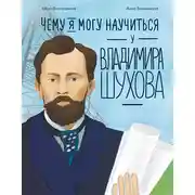Постер книги Чему я могу научиться у Владимира Шухова